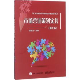 市場(chǎng)營(yíng)銷策劃實(shí)務(wù)（D2版） 從理論到實(shí)踐的全面指南
