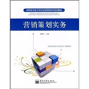 實(shí)踐導(dǎo)向，能力為本 《高職高專能力導(dǎo)向市場(chǎng)營(yíng)銷學(xué)科規(guī)劃教材:營(yíng)銷策劃實(shí)務(wù)》評(píng)介